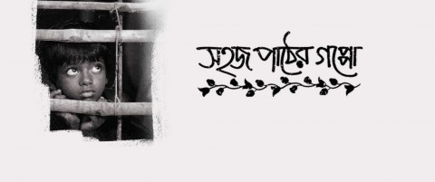 Sohoj Pather Goppo’ reminds us of the Golden Era of Bengali Cinema