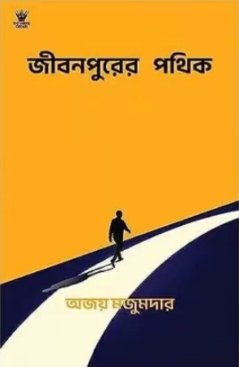 Jibanpurer Pathik by Ajay Majumdar